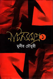 নাট্যসমগ্র ১