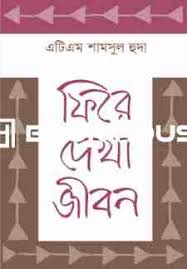 ফিরে দেখা জীবন
