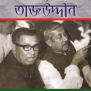 বঙ্গবন্ধু ও তাজউদ্দীন