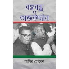 বঙ্গবন্ধু ও তাজউদ্দীন