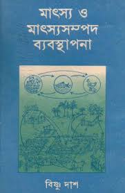 মাৎস্য ও মৎস্যসম্পদ ব্যবস্থাপনা