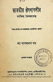 ভারতীয় ঔষধাবলীর সংক্ষিপ্ত ভেষজ্যতত্ত্ব