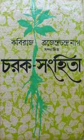 চরক সংহিতা ৬