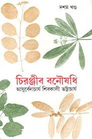 চিরঞ্জীব বনৌষধি, দশম খণ্ড