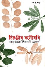 চিরঞ্জীব বনৌষধি, নবম খণ্ড