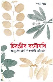 চিরঞ্জীব বনৌষধি, সপ্তম খণ্ড