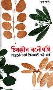 চিরঞ্জীব বনৌষধি, ষষ্ঠ খণ্ড