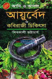 আয়ুর্বেদ ও কবিরাজী চিকিৎসা