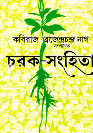 চরক সংহিতা ৩