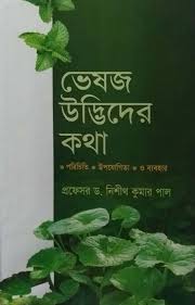 ভেষজ উদ্ভিদের কথাঃ পরিচিতি, উপযোগিতা ও ব্যবহার