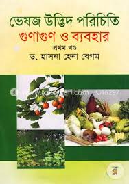 ভেষজ উউদ্ভিদ পরিচিতি গুণাগুণ ও ব্যবহার, দ্বিতীয় খণ্ড