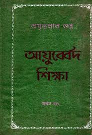 আয়ুর্বেদ শিক্ষা (প্রথম খণ্ড)