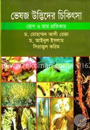 ভেষজ উদ্ভিদের চিকিৎসাঃ রোগ ও তার প্রতিকার