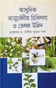 আধুনিক আয়ুর্বেদীয় চিকিৎসা ও ভেষজ উদ্ভিদ