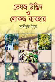 ভেষজ উদ্ভিদ ও লোকজ ব্যবহার, প্রথম খণ্ড