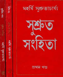সুশ্রুত সংহিতা তৃতীয় খণ্ড
