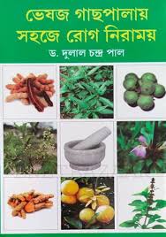 ভেষজ গাছপালায় সহজে রোগ নিরাময়