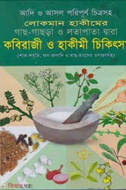 আদি ও আসল পরিপূর্ণ চিত্রসহ লোকমান হাকীমের গাছ-গাছড়া ও লতাপাতা দ্বারা কবিরাজী ও হাকীমী চিকিৎসা (শাক-সবজি, ফল-ফলাদি ও মাছ-মাংসের গুণাগুণসহ)