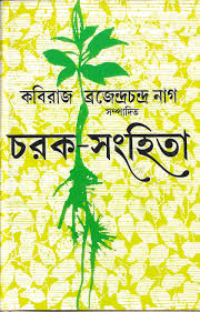 চরক সংহিতা ২