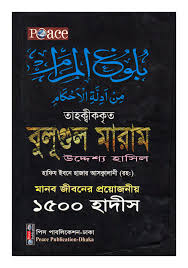 তাহক্বীককৃত বুলূগুল মারাম