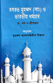 হযরত মুহাম্মদ (সা) ও ভারতীয় ধর্মগ্রন্থ
