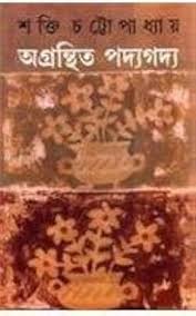 অগ্রন্থিত পদ্যগদ্য