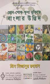 রোগ-শোক-ক্ষুধা মুক্তিতে বাংলার উদ্ভিদ : Bengal Plants to Combat Disease, Distress and Hunger