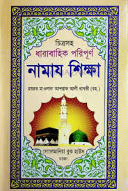 চিত্রসহ ধারাবাহিক পরিপূর্ণ নামায শিক্ষা