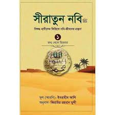 সীরাতুন নবিঃ বিশুদ্ধ হাদীসের ভিত্তিতে নবি-জীবনের গ্রন্থনা, ১ জন্ম থেকে হিজরত