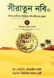 সীরাতুন নবিঃ বিশুদ্ধ হাদীসের ভিত্তিতে নবি-জীবনের গ্রন্থনা, ২ হিজরত থেকে খন্দক