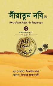 সীরাতুন নবিঃ বিশুদ্ধ হাদীসের ভিত্তিতে নবি-জীবনের গ্রন্থনা, ৩ খন্দক থেকে মূতা