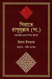 সিরাতে রাসুলুল্লাহ (সা.): মহানবীর প্রথম বিশদ জীবনী