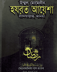 উম্মুল মোমেনীন হজরত আয়েশা রাদিয়াল্লাহু আনহা