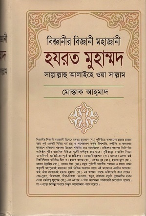 বিজ্ঞানীর বিজ্ঞানী মহাজ্ঞানী হযরত মুহাম্মদ (সাল্লাল্লাহু আলাইহে ওয়া সাল্লাম)