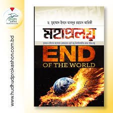মহাপ্রলয় [Mohaproloy]