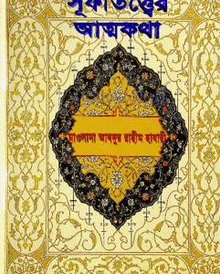 সুফীতত্তের আত্মকথা