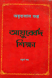 আয়ুর্বেদ শিক্ষা (চতুর্থ খণ্ড)