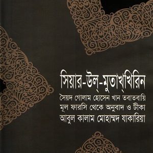 সিয়ার-উল-মুতাখখিরিন