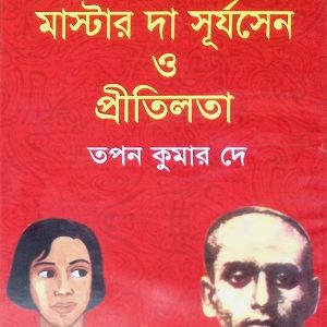 ব্রিটিশ বিরোধী আন্দোলনে মাস্টার দা সূর্যসেন ও প্রীতিলতা