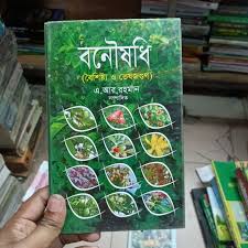 বনৌষধি (বেশিষ্ট্য ও ভেষজগুণ)