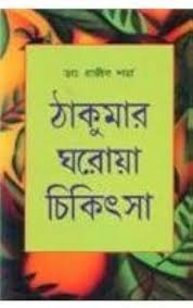 ঠাকুমার ঘরোয়া চিকিৎসা