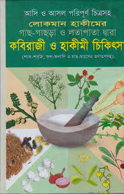 আদি ও আসল চিত্রসহ লোকমান হেকিমের কবিরাজী ও হেকিমী চিকিৎসাঃ লতাপাতার হাজার গুণ