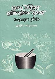 ভেষজ উদ্ভিদের হোমিওপ্যাথিক ব্যবহার