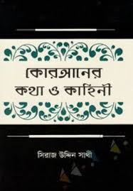 কোরআনের কথা ও কাহিনী