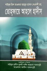 তোহফায়ে আহলে হাদিস