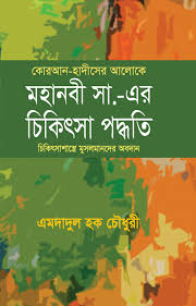 কোরআন-হাদিসের আলোকে মহানবী সা.-এর চিকিৎসা পদ্ধতি: চিকিৎসাশাস্ত্রে মুসলমানদের অবদান
