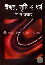 ঈশ্বর, সৃষ্টি ও ধর্ম