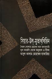 সিয়ার-উল-মুতাখখিরিন