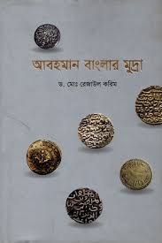 আবহমান বাংলার মুদ্রা