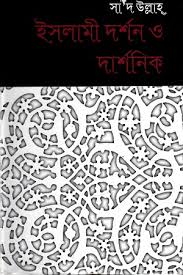 ইসলামী দর্শন ও দার্শনিক